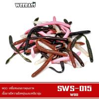 ราคา WEEBASS เหยื่อหนอนยาง รุ่น WOO SWS-015 (8ชิ้น) เหยื่อยาง หนอนยาง (4932703598)