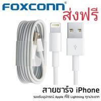 ราคา Foxconn สายชาร์จไอโฟนของแท้ 100% ส่งฟรี (4807558455)
