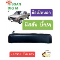ราคา มือเปิดนอก มือเปิดประตู Nissan BigM Big-M ิ๊กเอ็ม *แยกขาย ซ้าย ขวา* มือเปิดประตูนอก (56001399237)
