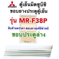 ราคา มิตซูบิชิ Mitsubishi อะไหล่ตู้เย็น ยางตู้เย็นประตูล่าง รุ่นMR-F38P, MR-F38 ลดราคายางมีรอยเปื้อน ยางตู้เย็นมิตซูบิชิแท้ (25612209242)