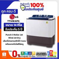 ราคา LG เครื่องซักผ้า 2 ถัง รุ่น TT14WAPG 14กก. ระบบ Roller Jet (51402586057)