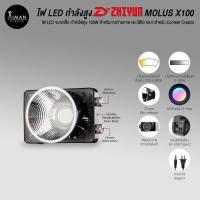 ราคา ไฟ LED กำลังสูง Zhiyun MOLUS X100 Standard (23337193049)