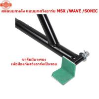 ราคา สแตนยกรถ แยกสวิงอาร์ม ไม่มีล้อ WAVE MSX SONIC สแตนตั้งรถ สแตนเซอร์วิส ที่ยกท้ายมอเตอร์ไซค์ ที่ยกรถมอเตอร์ไซค์สแตนตั้ (43616115715)