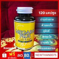 ราคา ถั่งเช่าสกัดแท้ 100% ถั่งเช่าเมการ่าพลัส ถั่งเช่า ถั่งเช่าสีทอง ถั่งเช่าผสมเห็ดหลินจือ 120 แคปซูล Cordyceps + Reishi (4511723054)