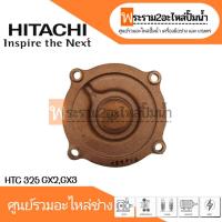 ราคา ฝาครอบใบพัดทองเหลือง HTC 325 GX2,GX3 แท้ สินค้าสามารถออกใบกำกับภาษีได้ (18580805103)