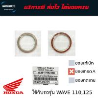 ราคา ปะเก็นคอท่อ WAVE , PCX 150 , CLICK 125 สำหรับคอท่อสแตนเลส ฝั่งสีแดงเข้าเครื่อง ฝั่งสีเงินเข้าท่อ (27259273677)