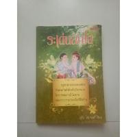 ราคา หนังสือวรรณคดีไทย ระเด่นลันได สอดแทรกข้อคิด (19454028987)