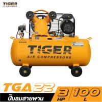 ราคา ปั๊มลมสายพาน TIGER TGA22-100M 2HP มอเตอร์ 3HP 220V. ถัง 100 ลิตร (23184139892)