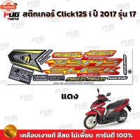ราคา สติกเกอร์Click125i year2017 รุ่น17สีสด เคลือเงาแท้ สติกเกอร์คลิก125i year2017 รุ่น17 สติ๊กเกอร์Click125i ล้อแม็ก (24496615962)