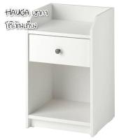 ราคา โต๊ะข้างเตียง HAUGAเฮากา IKEA(อีเกีย) (19951371350)