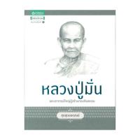 ราคา หนังสือ ชุดสุดยอดสงฆ์ 1 : หลวงปู่มั่น # หนังสือมือสอง #มือสอง (28017866575)