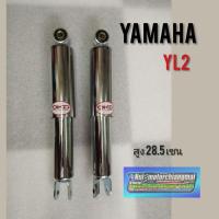 ราคา โช้คหลัง yl2 yb100 dx100 โช้คอัพหลัง yamaha yl2 yb100 dx100 โช้คอัพหลังยามาฮ่า yl2 yb100 dx100โช้คหลัง yamaha ชุบ 1คู่ (10035127819)