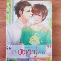 ราคา รักนี้บังเอิญคือคุณ2 (1749958410)