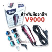 ราคา Rambarber - ปัตตาเลี่ยนตัดผม (ฟันคมพร้อมใช้งานทันที) Deber Super V9000 แบตตาเลี่ยน สำหรับมืออาชีพ A (11305267830)