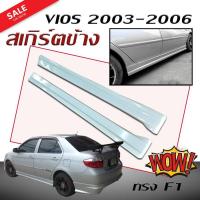 ราคา สเกิร์ตข้าง สเกิร์ตข้างรถยนต์ VIOS 2003 2004 2005 2006 ทรง F1 (งานดิบไม่ทำสี) (2413238161)