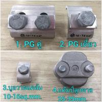 ราคา พีจีคู่ พีจีเดี่ยว แคล้มเดี่ยว แคล้มคู่ บลูวายแคล้ม แคมป์ลูกตาล แคล้มจับสายไฟ (4043684710)