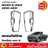 ราคา ชุดแต่ง ครอบไฟท้าย / ไฟหน้า ISUZU D-MAX ปี 2019-2024 อุปกรณ์ โครเมี่ยม (28268387087)