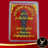 ราคา พระเครื่อง หลวงปู่หงษ์ พรหมปัญโญ เสาร์ ๕ รุ่น เพิ่มทรัพย์ เพิ่มสุข วัดเพชรบุุรี จ.สุรินทร์ ๒๐ มีนาคม ๒๕๕๓ สร้างอุโบสถวัด (17897531173)