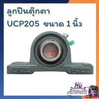 ราคา ลูกปืนตุ๊กตา ucp205 ขนาดรู 1 นิ้ว ลูกปืน ลูกปินucp205 (42901563921)