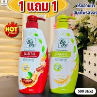 ราคา (1แถม1) อิงอร ครีมอาบน้ำสมุนไพร มะขาม/น้ำนมข้าว ING ON Shower Cream 500 มล.x2 ขวด (25989775306)