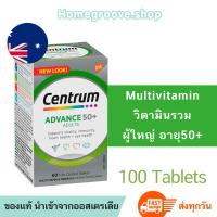 ราคา ผู้ใหญ่อายุ 50+ Centrum Advance 50+ for Adults Multivitamin 100เม็ด เซนทรัมวิตามินรวม เซนทรัมผู้สูงอายุ (14068601664)