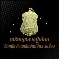 ราคา เหรียญหลวงปู่เอี่ยม วัดหนัง ด้านหลังยันต์สี่พระเครื่อง NMB (25528042653)