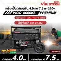 ราคา เครื่องปั่นไฟ เบนซิน 7.5 HP 4000W Gasloline Generator VIGOTECH / 5000KS (27670818111)