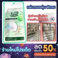 ราคา แผ่นกรองฝุ่น พัดลม แผ่นกรอง HEPA ฝุ่น PM 2.5 ละอองเกสรดอกไม้ ขนสัตว์ ฝุ่นควัน Extar all filter (15990903240)