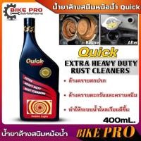 ราคา ควิก น้ำยาล้างสนิมหม้อน้ำ ล้างคราบสกปรก QUICK Extra Heavy Duty Rust Cleaners ยี่ห้อ QUICK ขนาด 400ml. (ขวดดำ) (24154221763)