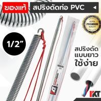 ราคา สปริงดัดท่อ PVC ยี่ห้อ PKT สปริงดัดท่อร้อยสายไฟ 1/2 หรือ 4 หุน ยาวพิเศษ 60cm. สปริงดัดท่อไฟ สปริงดัดท่อสายไฟ (18231660942)