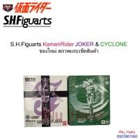 ราคา S.H.Figuarts KamenRider JOKER & CYCLONE ของใหม่ สภาพแกะเช็คสินค้า (21309894179)