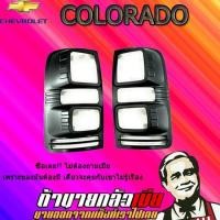 ราคา ครอบไฟท้าย/ฝาไฟท้าย เชฟโรเลต โคโลราโด 2016-2020 Chevrolet COLORADO 2012-2020 ดำด้าน (4535964912)