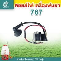ราคา คอยล์ไฟ 767 คอยล์ไฟเครื่องพ่นยา 767 อะไหล่เครื่องพ่นยา เครื่องพ่นยาเครื่องพ่นยา 767 (25730070014)