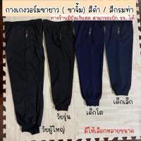 ราคา กางเกงวอร์ม(ขาจั้ม) สีดำ/สีกรม เด็ก-ผู้ใหญ่ มีให้เลือกหลายขนาด (1259130432)