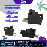 ราคา สวิทซ์สต็อปเบรคมือ สต๊อปเบรคหน้า สต๊อปเบรคหน้าเวฟ (19784033932)