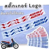 ราคา Wave125 สติ๊กเกอร์ โลโก้ Wave 125i / Wave 125i led สติ๊กเกอร์ติดทับโลโก้เดิม Motorcycle มอเตอร์ไซค์ Sticker (56600984466)