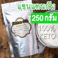 ราคา [พร้อมส่งทันที] แซนแทนกรัม 250 กรัม สามารถใช้ในอาหารทุกชนิด ทั้งของคาวและของหวาน ทุกประเภท (16052454638)