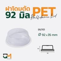 ราคา ฝาโดมตัด 92 มม. PET ฝาแก้วพลาสติกทรงโดมหัวตัด (50ใบ) [D-92H] (12908824856)