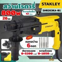 ราคา ถูกสุดSTANLEY สว่านโรตารี่ รุ่น SHR263KA-B1 26 มม. 800W สว่านเจาะปูน สว่านกระแทก สว่านสแตนเลย์ (29928579737)