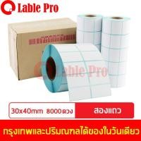 ราคา Lable Pro สติ๊กเกอร์ความร้อน lable stickerลาเบล กระดาษลาเบล Lable sticker ขนาด 30x40 (8000 ดวง) แบบ 2 แถว (4643801943)