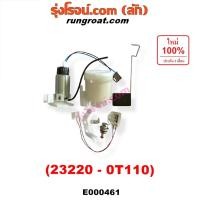 ราคา E000461 ปั๊มติ๊ก มอเตอร์ ปั๊มติ๊กในถังน้ำมัน วีออส ยาริส อัลติส วีโก้ ฟอร์จูนเนอร์ ซูซูกิ แครี่ VIOS YARIS VIGO CARRY (3363961094)