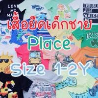 ราคา เสื้อยืดเด็กชาย place (25266924200)