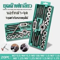 ราคา TH-Living ตัวเมีย M3-M12 ชุดต๊าปเกลียวตัวผู้ ชุดด้ามต๊าป ชุดทำเกลียว ชุดต๊าปเกลียวมือ ชุดต๊าปเกลียว (50502434704)