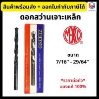 ราคา MEXCO ดอกสว่านเจาะเหล็กไฮสปีด HSS ขนาด 7/16”-29/64” *ราคาต่อตัว* มีหลายขนาด High Speed Drills (21781659978)