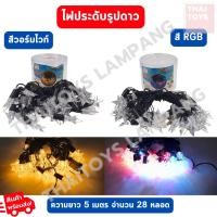 ราคา ไฟประดับตกแต่ง รูปดาว สีวอร์มไวท์และสีRGB 5M28LED (22757286075)