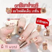ราคา อะไหล่ติดเล็บ เรซิ่นหมี คาปิบาร่า อุปกรณ์ตกแต่งเล็บ อะไหล่เรซิ่น น่ารักมาก (43459411104)