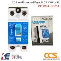 ราคา CCS เซฟตี้เบรคเกอร์กันดูด 2P 32A 30mA CM6L-32 เซฟตี้เบรกเกอร์ กันดูด กันไฟรั่ว เบรคเกอร์กันดูด RCBO ตัวตัดไฟ (23162178484)