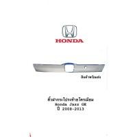 ราคา คิ้วฝากระโปรงท้ายโครเมียม Honda Jazz GE ปี 2008-2013 (25806674262)