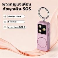 ราคา พวงกุญแจเตือนภัยฉุกเฉิน sos พวงกุญแจป้องกันตัวเอง พร้อมไฟฉาย LEDและระบบแจ้งเตือน เสียงดังมาก SOSไฟเตือนที่สดใส (56451881965)
