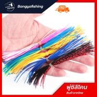 ราคา พู่ยางซิลิโคน พู่ยาง ทำเหยื่อปลอม ทำกบยาง tai rubber ไทรับเบอร์ อุปกรณ์ทำเหยื่อปลอม (20576010370)